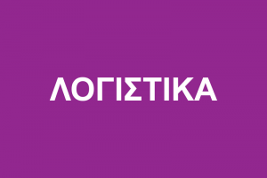 Λογιστικές Υπηρεσίες