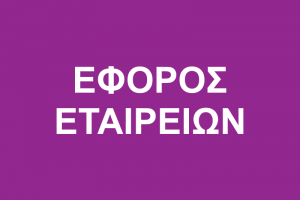 Έφορος Εταιρειών