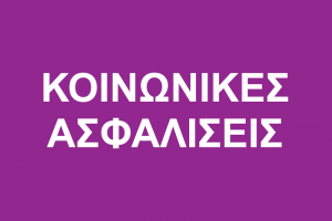 Κοινωνικές Ασφαλίσεις